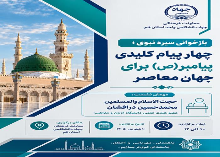 سلسله نشست های بازخوانی سیره نبوی