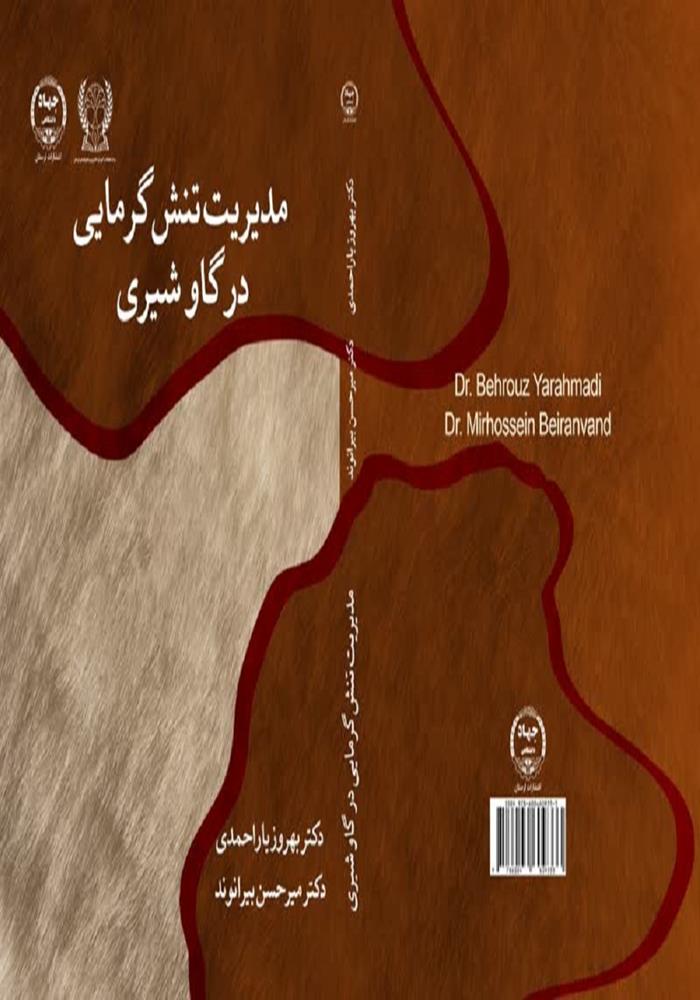  انتشار کتاب "مدیریت تنش  گرمایی در گاو شیری "