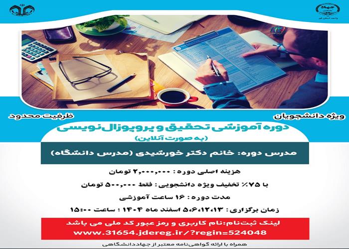دوره آموزشی تحقیق و پروپوزال‌نویسی(به صورت آنلاین)