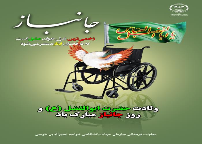 25 بهمن-روز جانباز