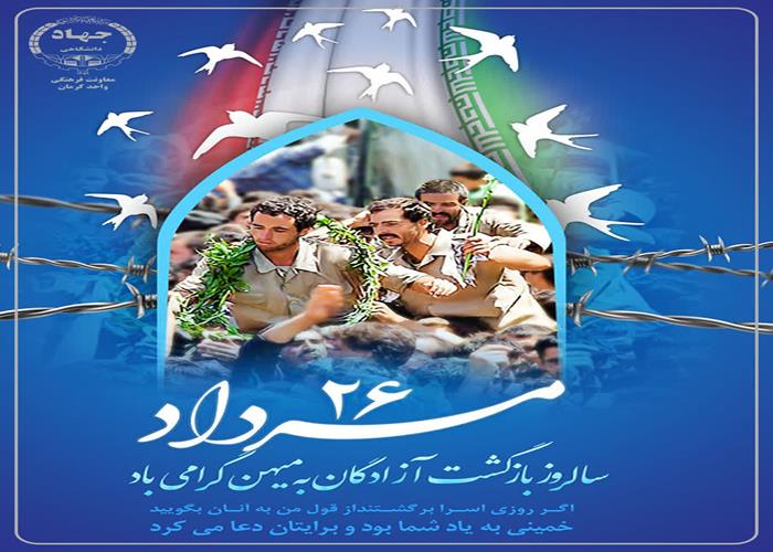 سالروز بازگشت سرافرازانه آزادگان به وطن