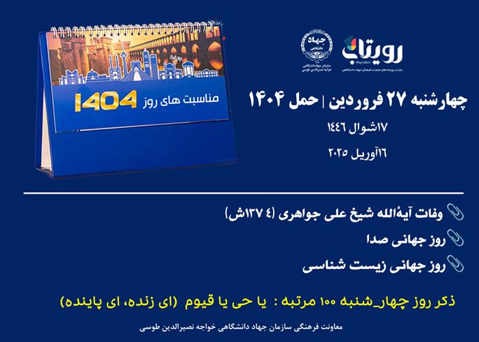 روز شمار - ۲۷ فروردین ۱۴۰۴ ( چهارشنبه)