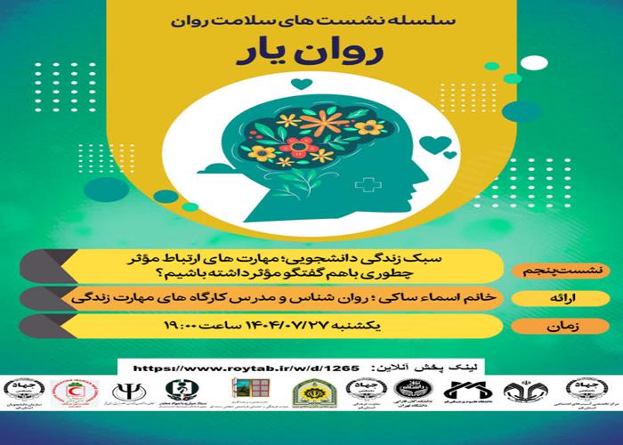 سلسله کارگاه های آموزشی روان یار