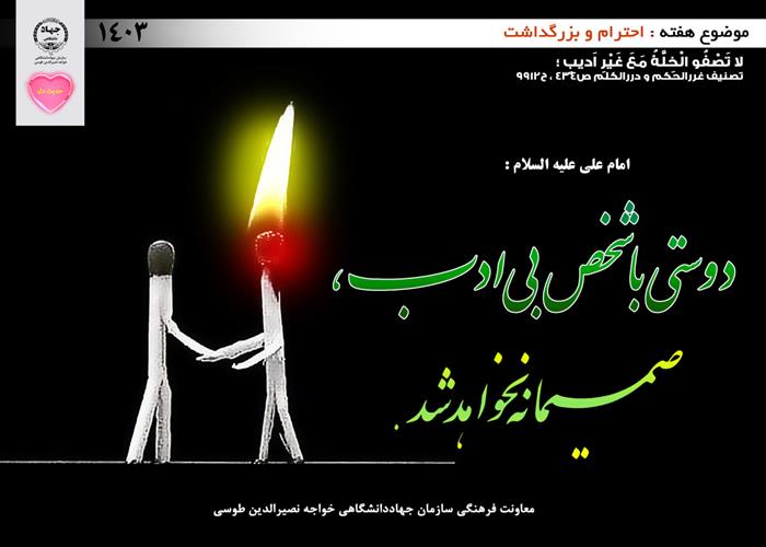حدیث دل با موضوع احترام و بزرگداشت