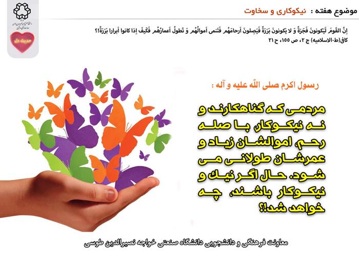 حدیث دل با موضوع نیکوکاری و سخاوت
