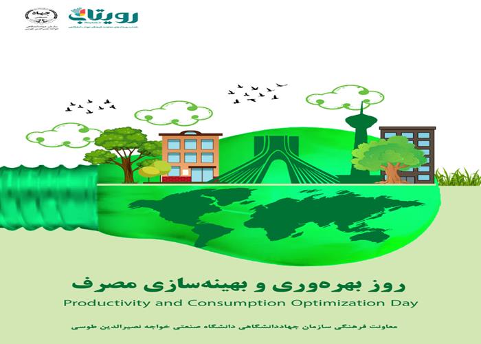 روز ملی بهره‌وری و بهینه سازی مصرف 