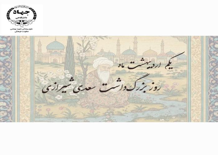 ویدیو بزرگداشت سعدی شیرازی