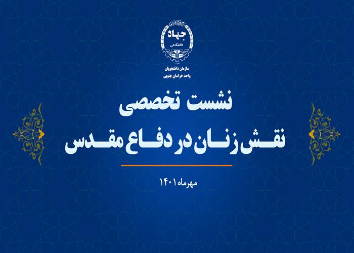 نشست  نقش زنان در دفاع مقدس برگزار شد