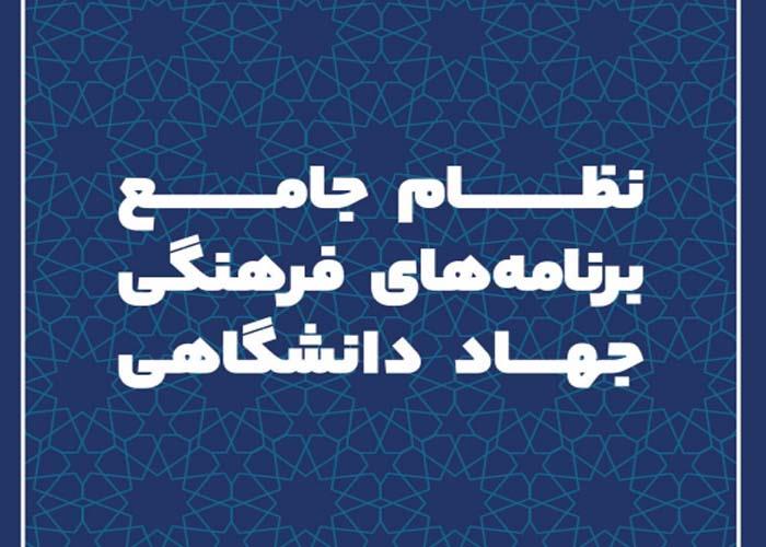 نظام جامع برنامه های فرهنگی جهاددانشگاهی