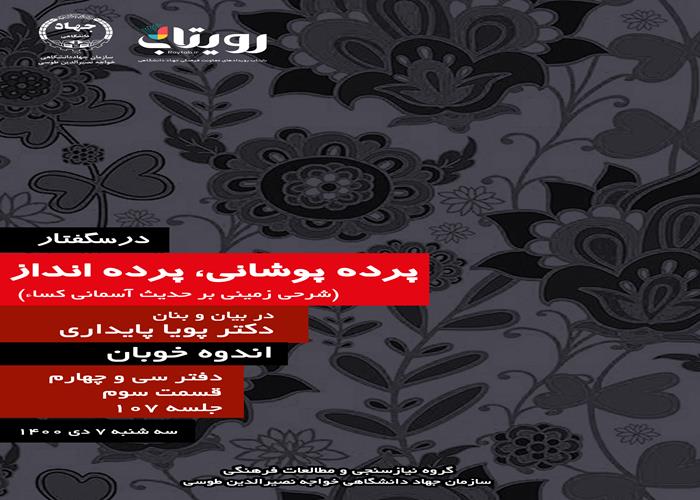 جلسه صد و هفتم از درس‌گفتار پرده‌پوشانی، پرده‌انداز