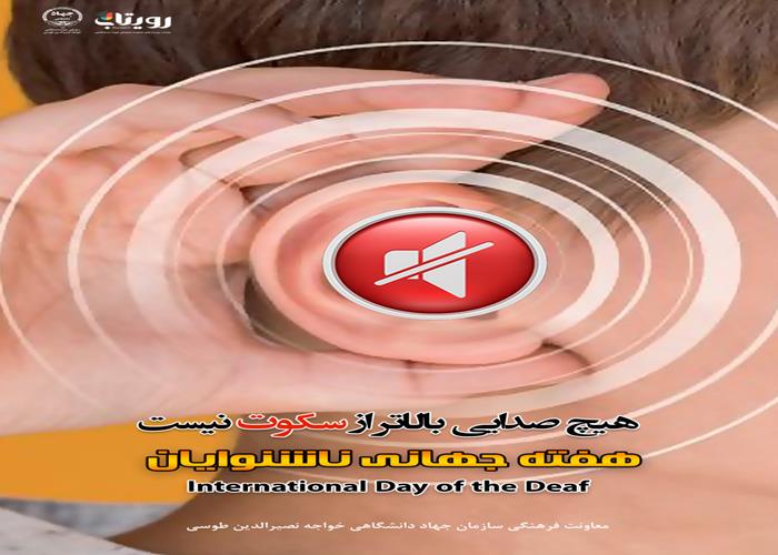 روز جهانی ناشنوایان