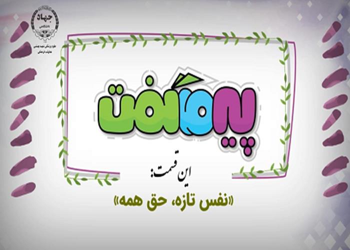 مجموعه انیمیشن پیر ما گفت این قسمت (نفس تازه، حق همه)