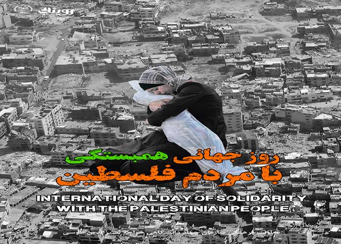 روز جهانی همبستگی با مردم فلسطین 