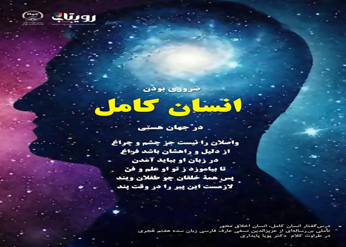 👤درس‌گفتار انسان کامل، انسان اخلاق محور  🎙در طراوت کلام دکتر پویا پایداری🎬 فصل اول  🏫جلسهٔ بیست و نهم: مدارج نور، سبیل سفلی   📆 شنبه ۱۴۰۴٫۰۱٫۰۹
