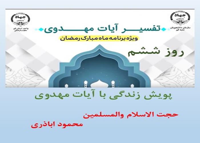 پویش زندگی با آیات مهدوی -ماه مبارک رمضان