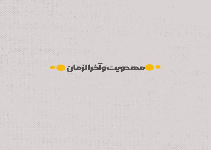 مهدویت و آخرالزمان