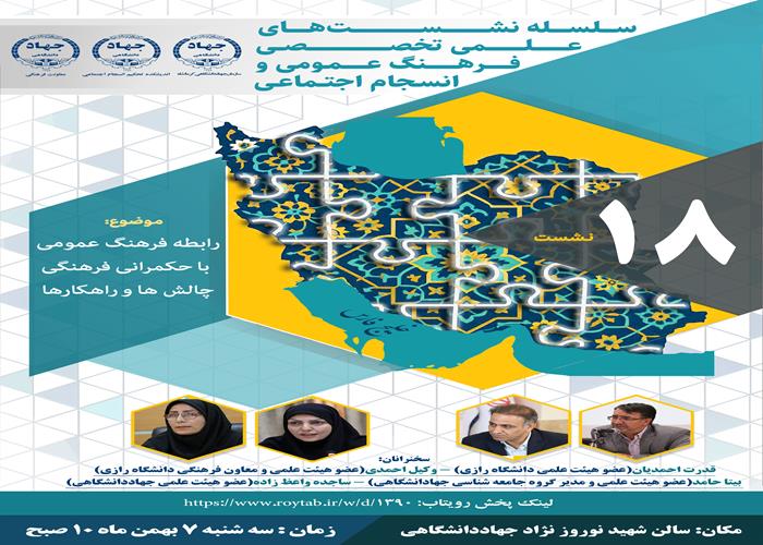 نماهنگ نشست تخصصی رابطه فرهنگ عمومی با حکمرانی فرهنگی، چالش ها و راهکارها