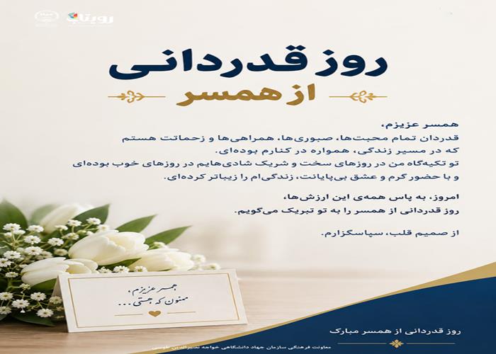 روز قدردانی از همسر