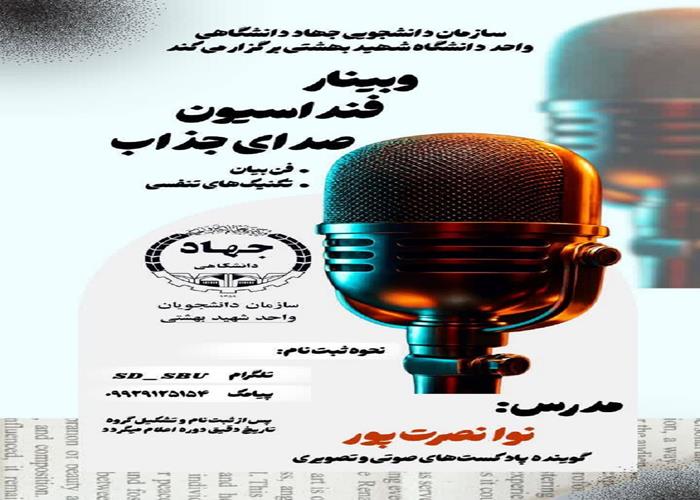 وبینار فنداسیون صدای جذاب