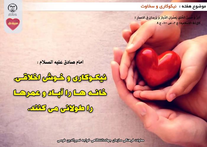 حدیث دل با موضوع نیکوکاری و سخاوت