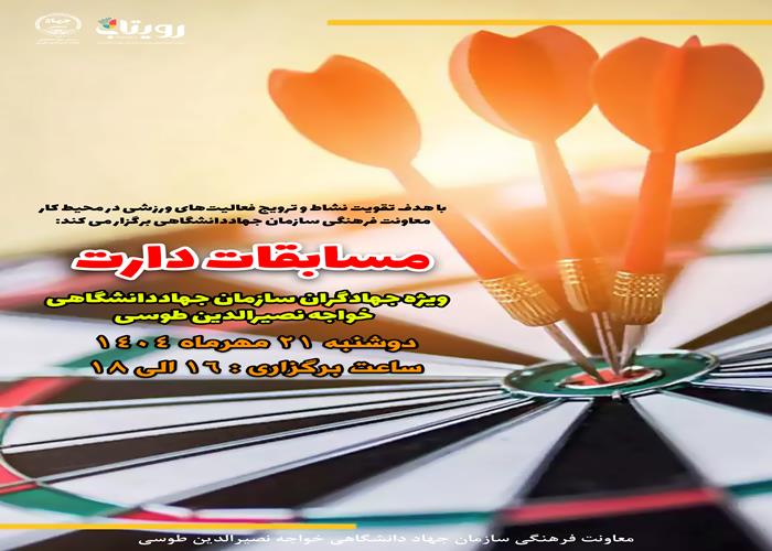 مسابقات دارت ویژه جهادگران