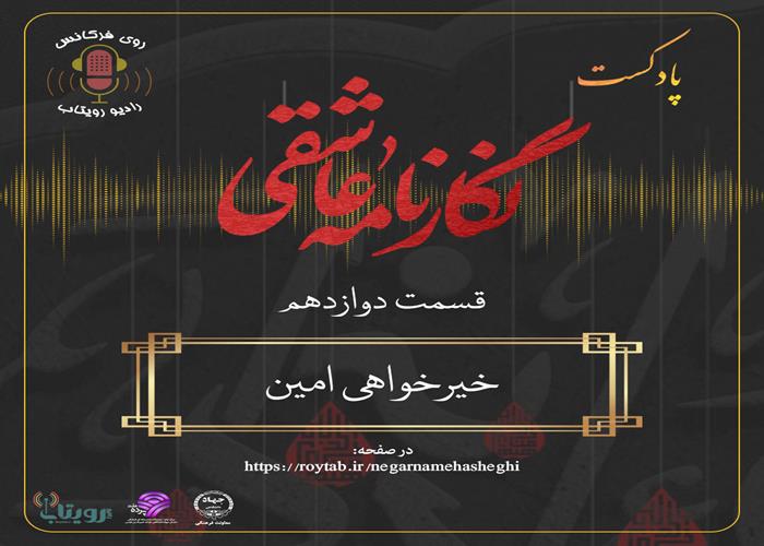 قسمت دوازدهم - خیرخواهی امین