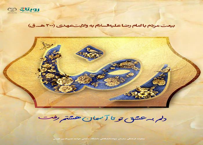 ولایتعهدی امام رضا(ع)