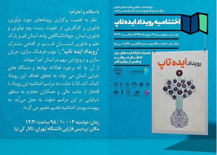  اختتامیه رویداد ایده تاپ در پردیس فارابی دانشگاه تهران برگزار می‌شود