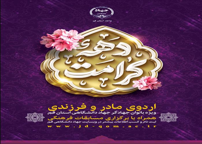  اردوی مادر فرزندی ویژه دهه کرامت
