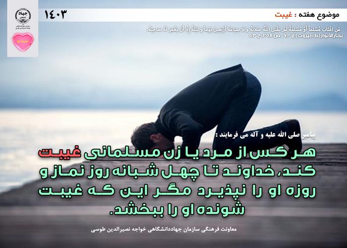 حدیث دل با موضوع غیبت