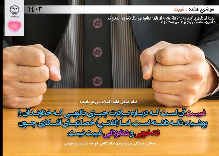 حدیث دل با موضوع غیبت
