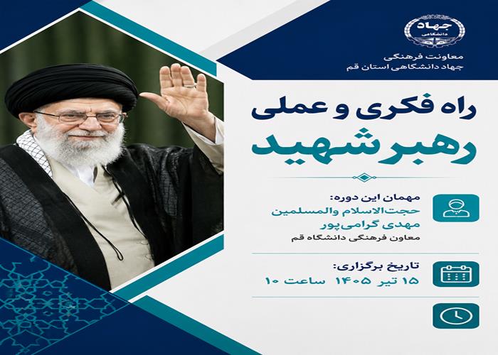  راه فکری و عملی رهبر شهید 