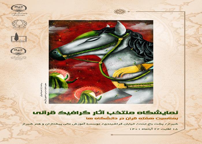 نمایشگاه منتخب آثار دانشجویی گرافیک قرآنی دانشگاه هنر وپیشتازان شیراز