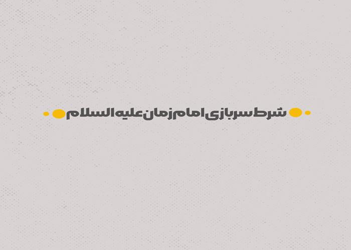 شرط سربازی امام زمان علیه السلام