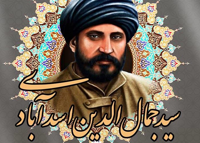 روز بزرگداشت سید جمال الدین اسدآبادی گرامی باد