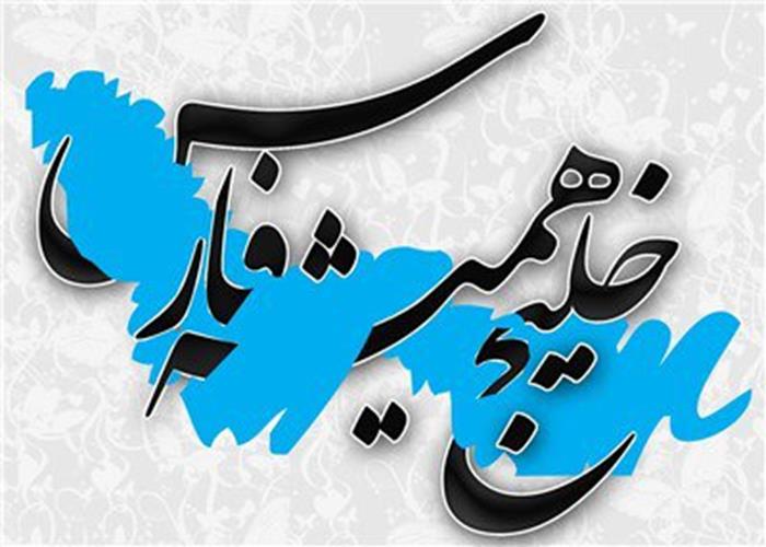 خلیج همیشگی فارس