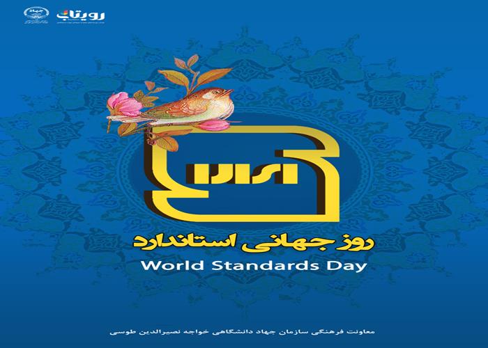 روز جهانی استاندارد 