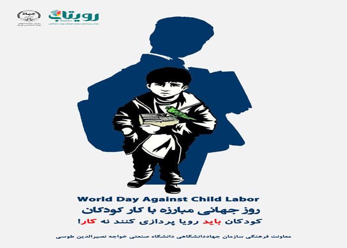 روز جهانی مبارزه با کار کودکان 