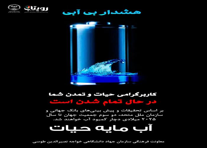 آب را حفظ کن