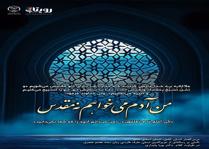 👤درس‌گفتار انسان کامل، انسان اخلاق محور  🎙در طراوت کلام دکتر پویا پایداری 🎬 فصل اول  🏫جلسهٔ چهاردهم: روح انسانی  📆جمعه ۱۴۰۳٫۱۲٫۲۴