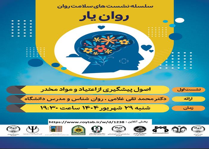 سلسله کارگاه های آموزشی روان یار
