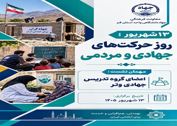 13 شهریور ؛ روز حرکت های جهادی و مردمی