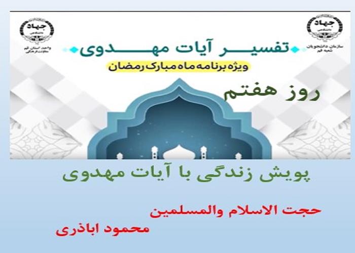 پویش زندگی با آیات مهدوی -ماه مبارک رمضان