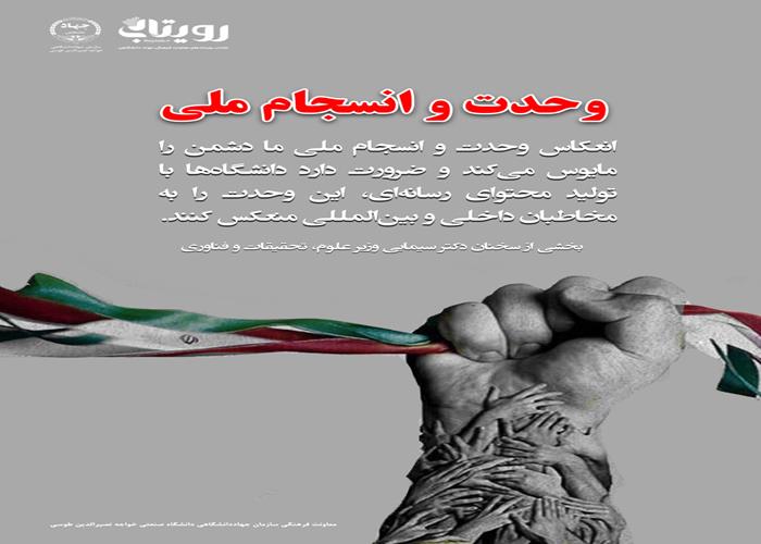 انعکاس وحدت و انسجام ملی 