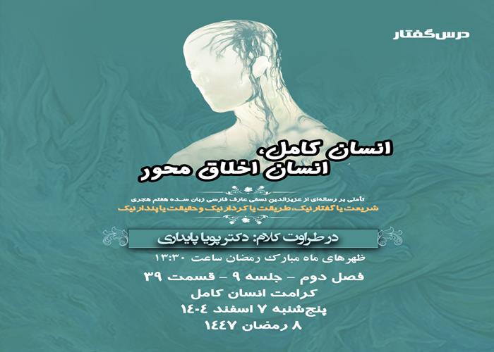 👤درس‌گفتار انسان کامل، انسان اخلاق محور   🎙در طراوت کلام دکتر پویا پایداری   🎬 فصل دوم   جلسهٔ ۹  🏫 قسمت سی و نهم کرامت انسان کامل
