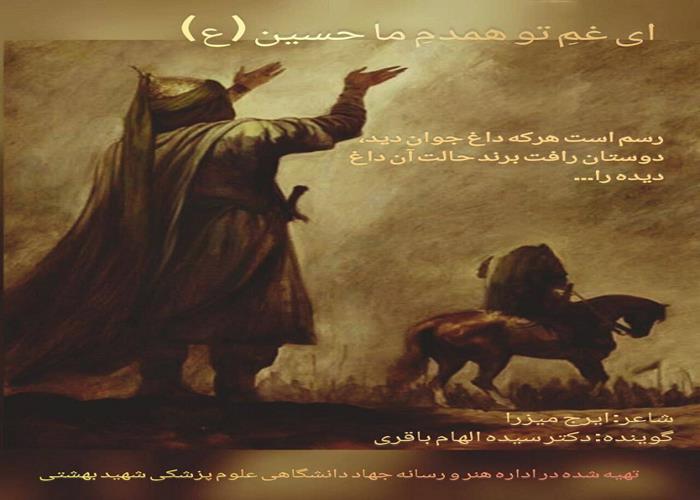 ای غمِ تو همدمِ ما حسین (ع)