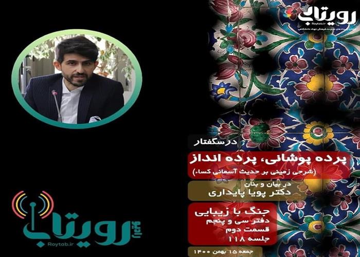 صوت کامل جلسه ۱۱۸ از درس‌گفتار پرده پوشانی، پرده انداز