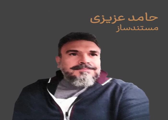 یک نگاه از حامد عزیزی 