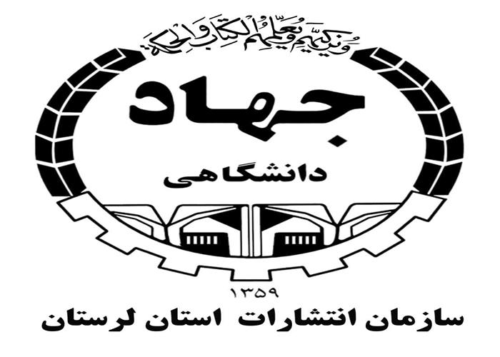 انعقاد قرارداد سازمان انتشارات جهاد دانشگاهی استان لرستان در خصوص چاپ کتاب توربین بخار