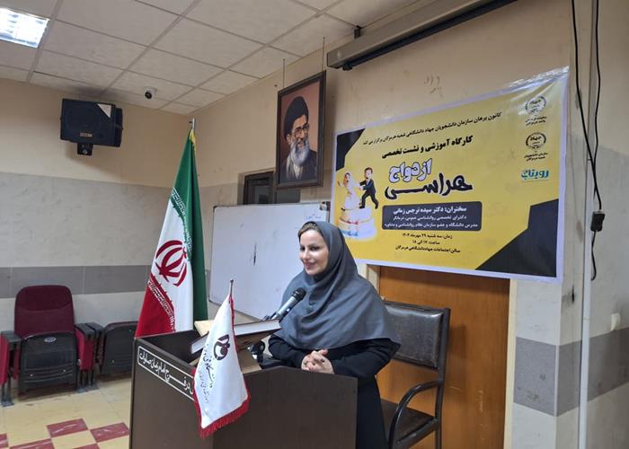 کارگاه آموزشی و نشست تخصصی *ازدواج هراسی*